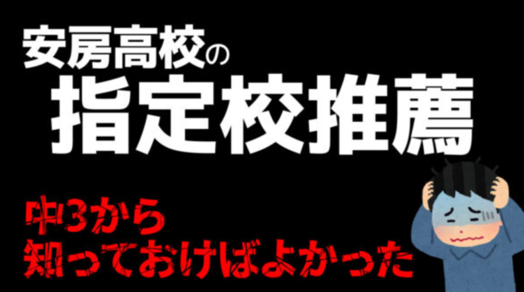 安房高校の指定校推薦