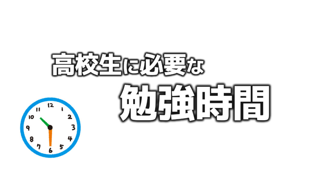 高校生に必要な勉強時間