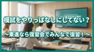 模試をやりっぱなしにせずにみんなで復習