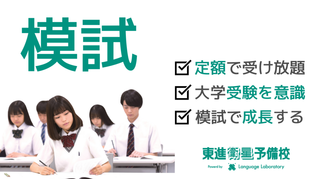 東進衛星予備校では模試が受け放題