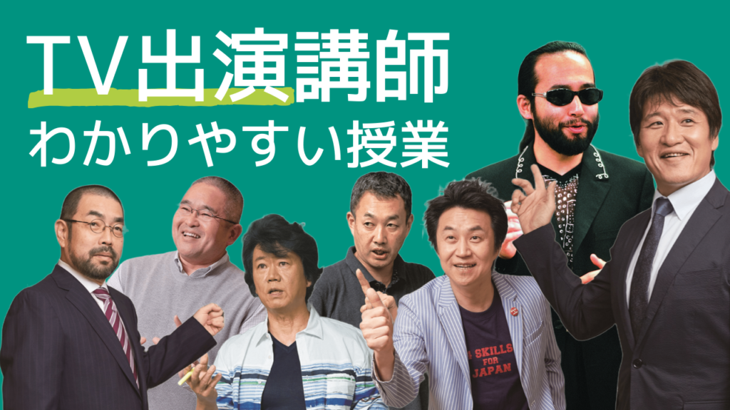 東進衛星予備校の講師はテレビ出演のわかりやすい講師