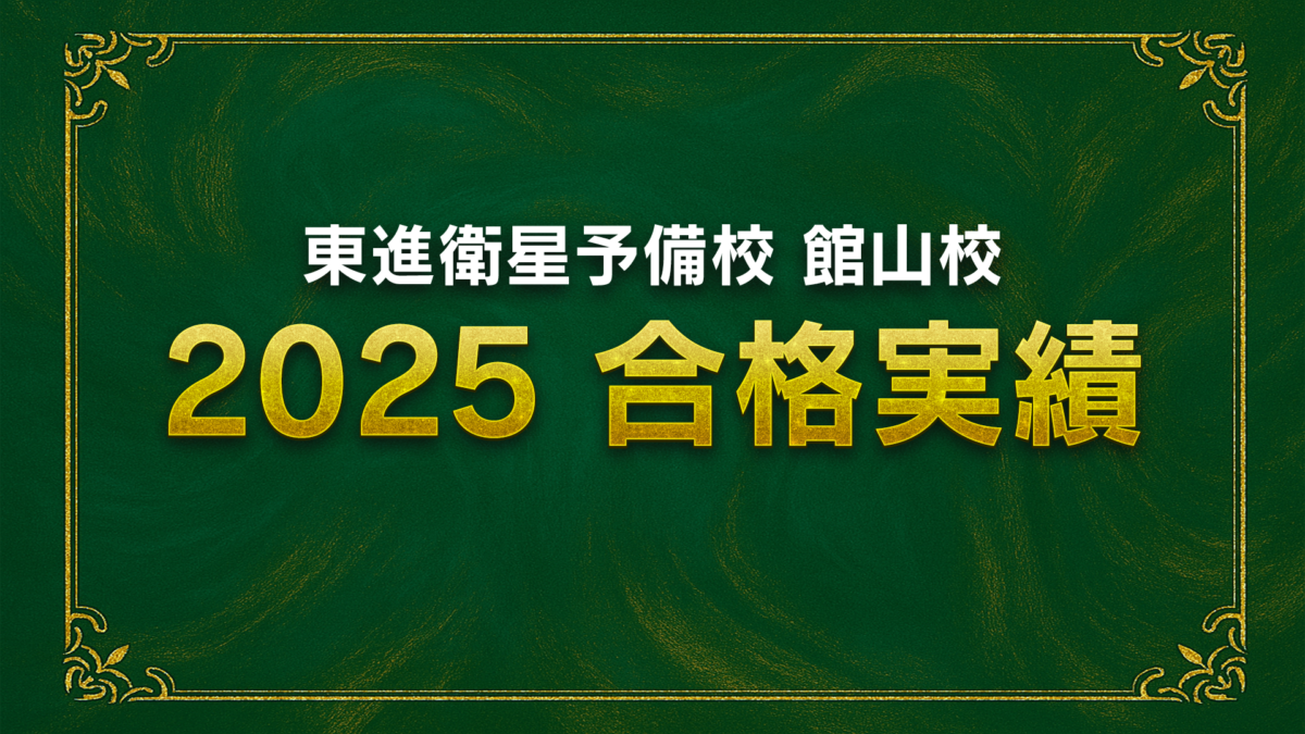2025年の合格実績(東進衛星予備校 館山校) | 東進衛星予備校 館山校 