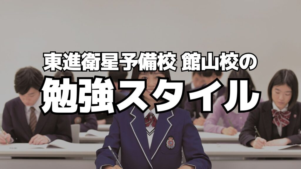 東進衛星予備校 館山校の勉強スタイル