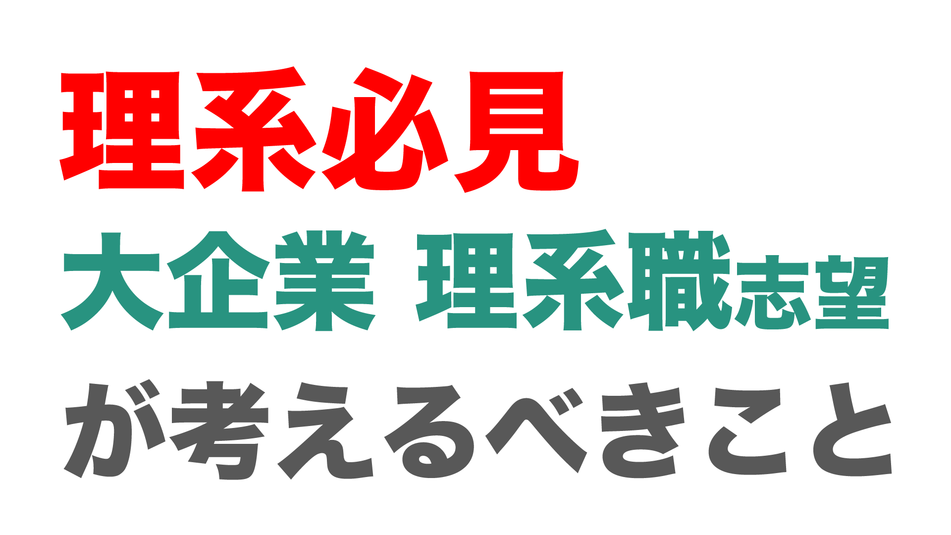 【理系必見】理系職に就きたいなら考えるべきこと