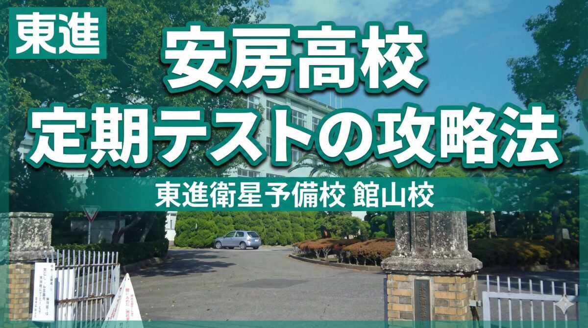安房高校定期テストの攻略法