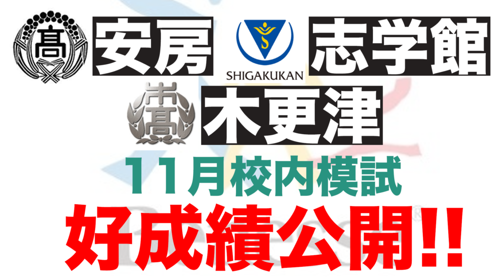 答申衛星予備校館山校に通う安房高校、志学館高校、木更津高校生徒の成績公開