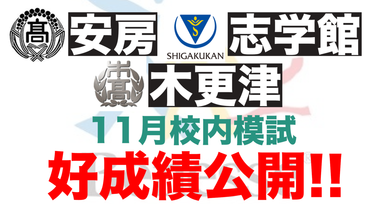 答申衛星予備校館山校に通う安房高校、志学館高校、木更津高校生徒の成績公開