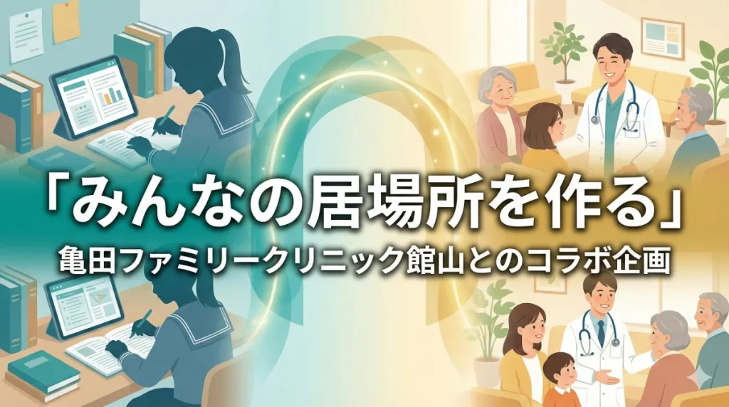 SDHプロジェクト 亀田ファミリークリニック館山とのコラボ企画.webp