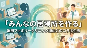 SDHプロジェクト 亀田ファミリークリニック館山とのコラボ企画.webp