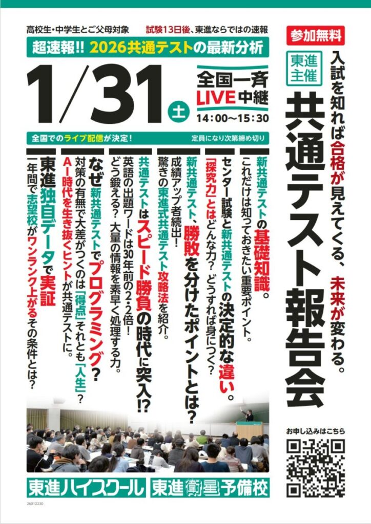 共通テスト報告会 東進館山校20260131 1