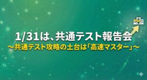 共通テスト報告会 東進館山校20260131