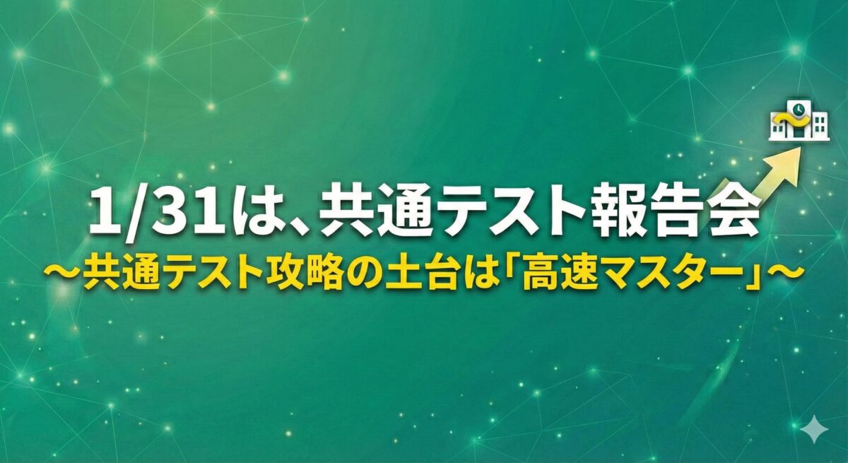 共通テスト報告会 東進館山校20260131