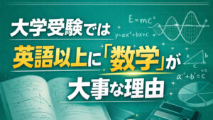 大学受験では英語以上に「数学」が大事な理由