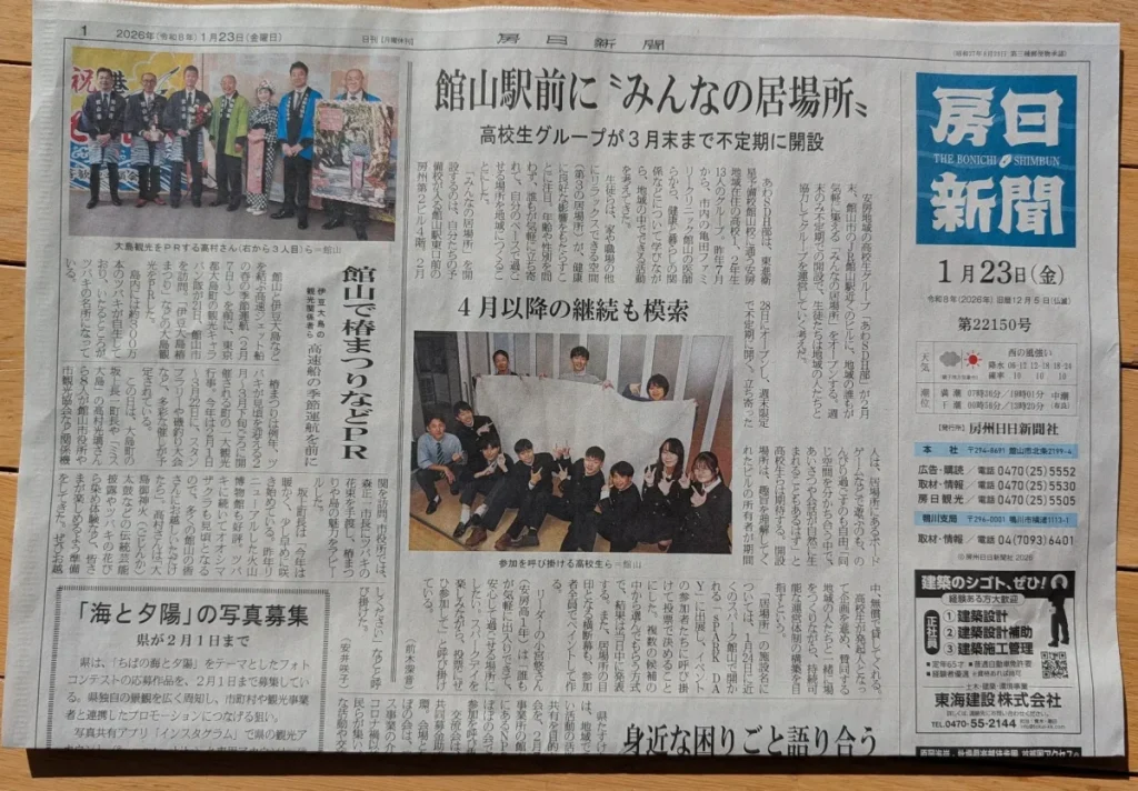 房日新聞 20260123 SDH高校生1.webp