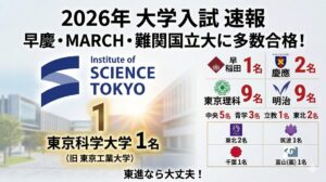 2026年 大学合格実績