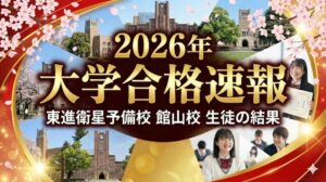 大学入試 合格速報2026年東進衛星予備校 館山校