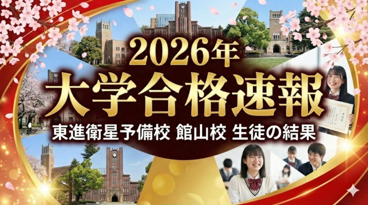 大学入試 合格速報2026年東進衛星予備校 館山校