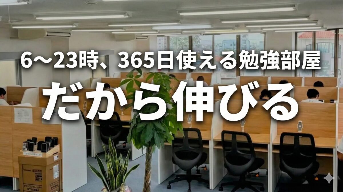 東進館山校なら、勉強部屋がずっと使える。だから伸びる