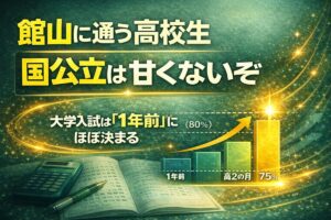 館山から国公立は甘くない