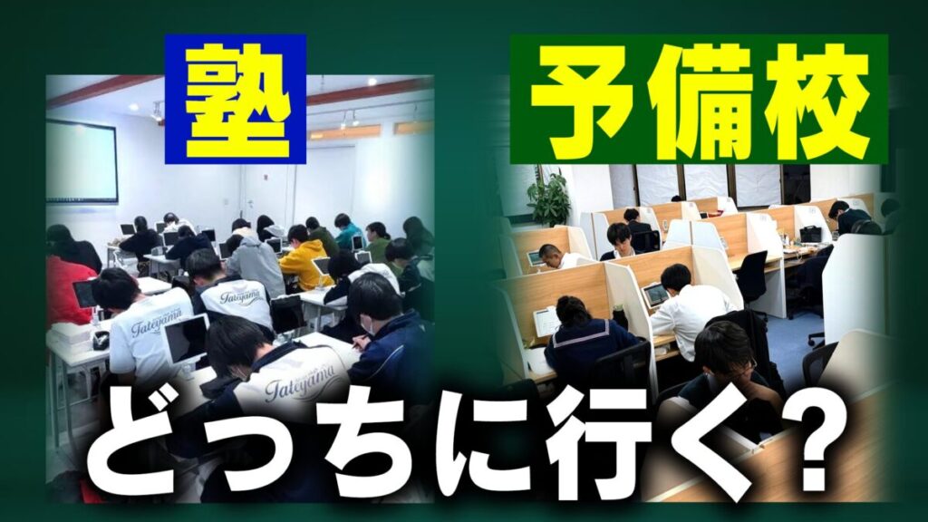 館山の生徒は塾と予備校どっちに行く