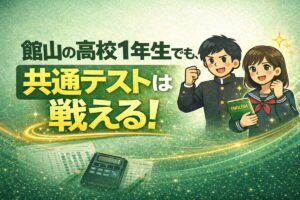 館山の高校1年生でも共通テストは戦える
