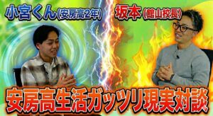 安房高インタビュー