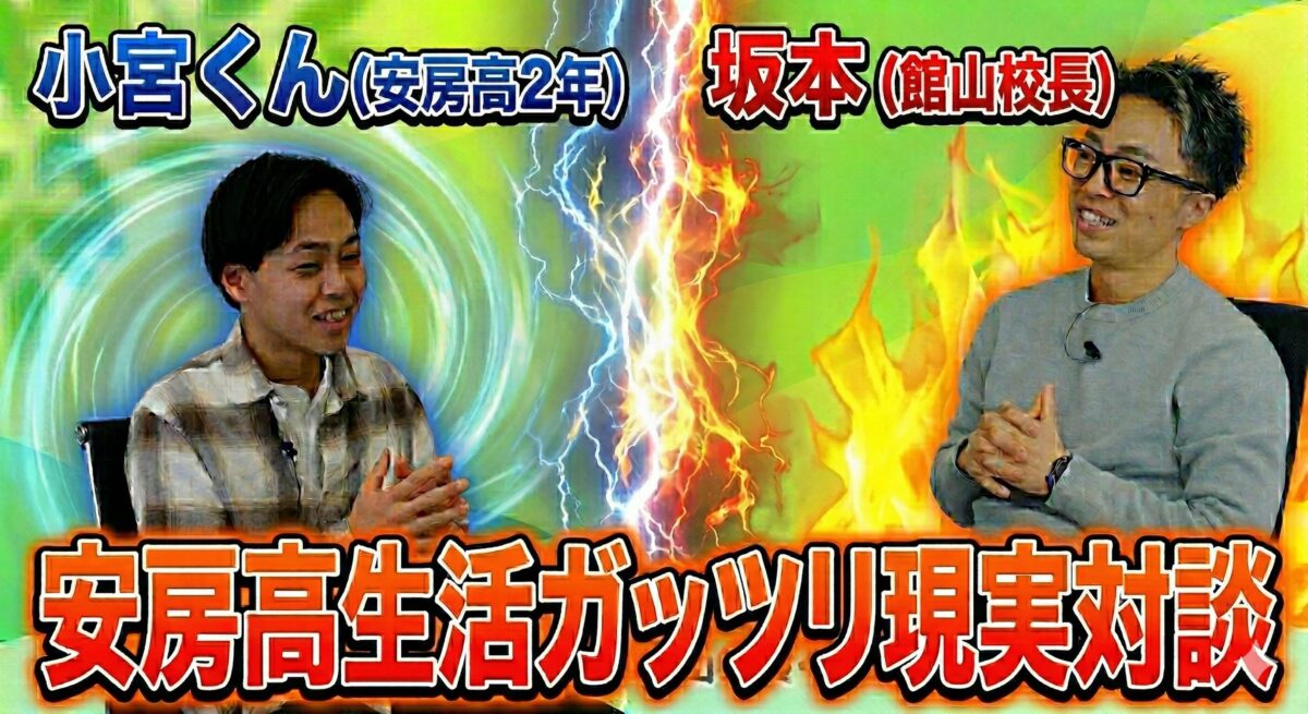 安房高インタビュー