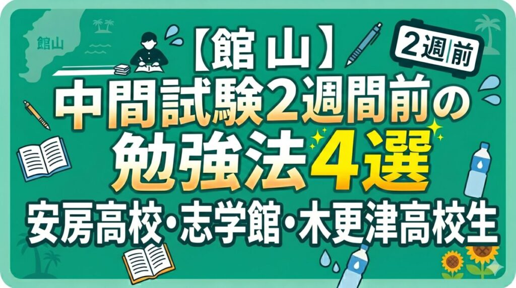 中間試験2週間前の勉強法4選