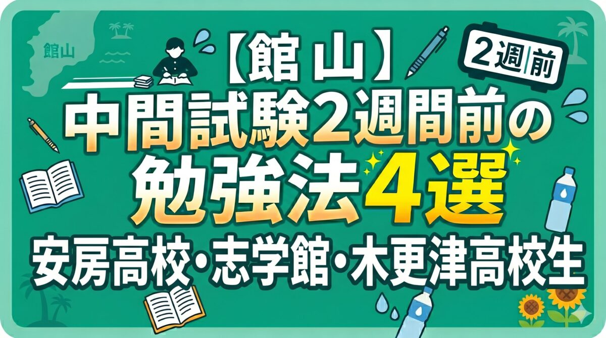 中間試験2週間前の勉強法4選