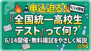 全国統一高校生テストとは？