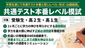共通テスト本番レベル