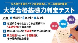 大学合格基礎力判定テスト