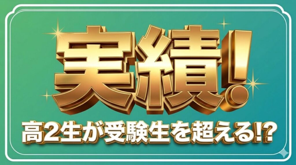 高2の4月で「共通テスト本番平均」を超える