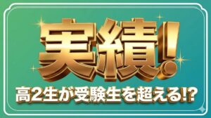 高2の4月で「共通テスト本番平均」を超える