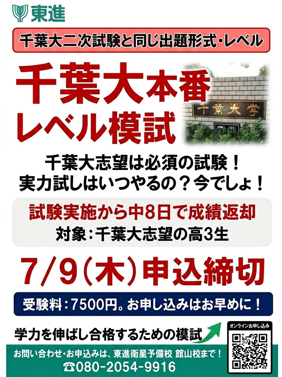 千葉大本番レベル模試の告知（7月9日申込締切・受験料7500円・東進館山校で受験可）