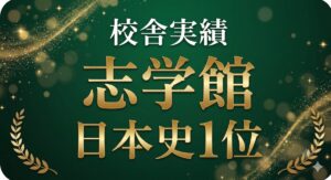 校舎実績 志学館 日本史学年1位（東進衛星予備校 館山校）