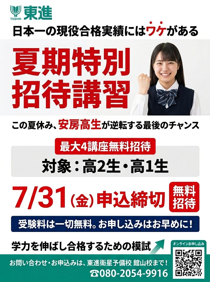 夏期特別招待講習の告知（最大4講座無料・対象高1高2・東進館山校）