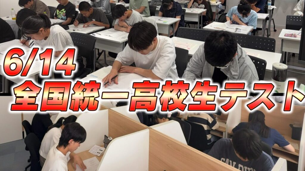 全国統一高校生テスト実施