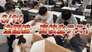 全国統一高校生テスト実施