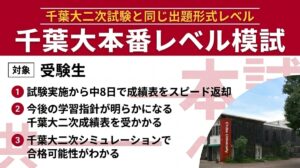 千葉大本番レベル模試