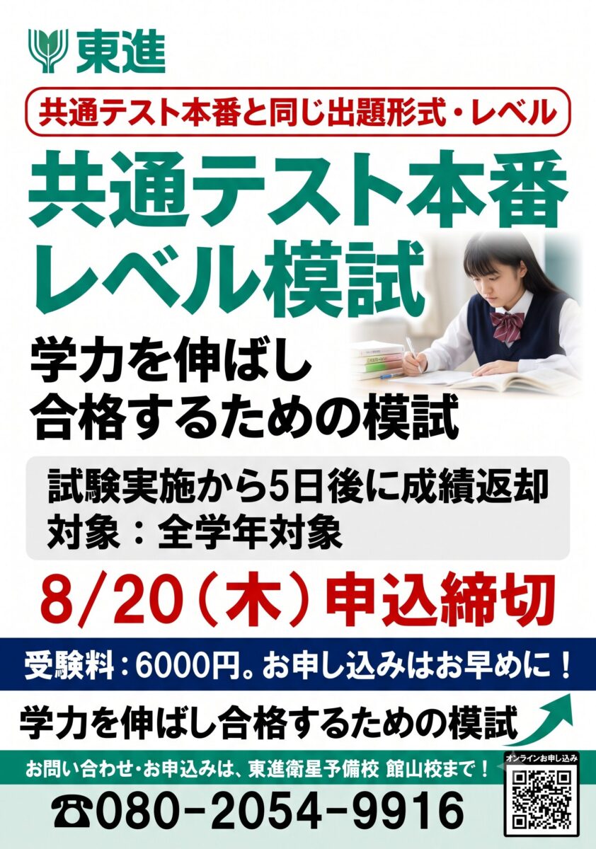 共通テスト本番レベル模試の告知（8月20日申込締切・受験料6000円・東進館山校で受験可）