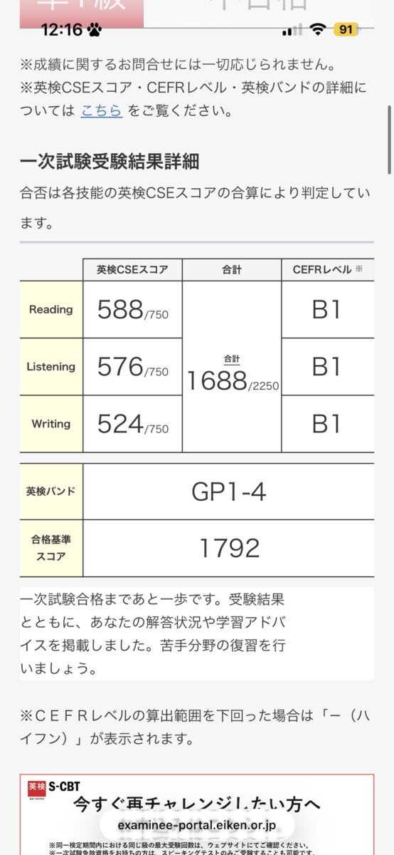 英検準1級 1月受験の一次試験結果 合計1688点 合格基準まであと一歩
