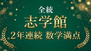 全統2年連続満点