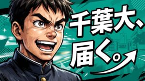千葉大届く
