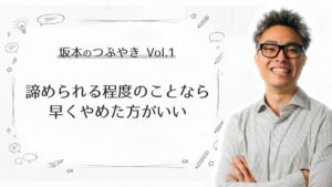 坂本つぶやき1