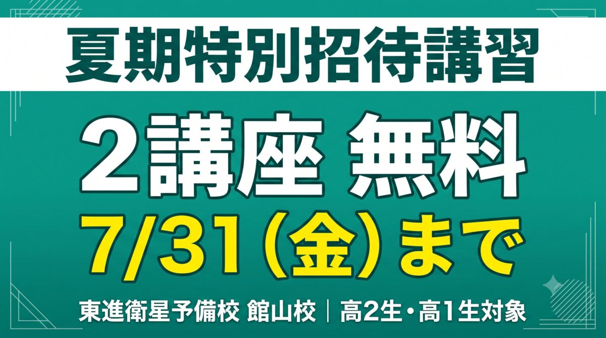 夏期特別招待講習2講座締め切り