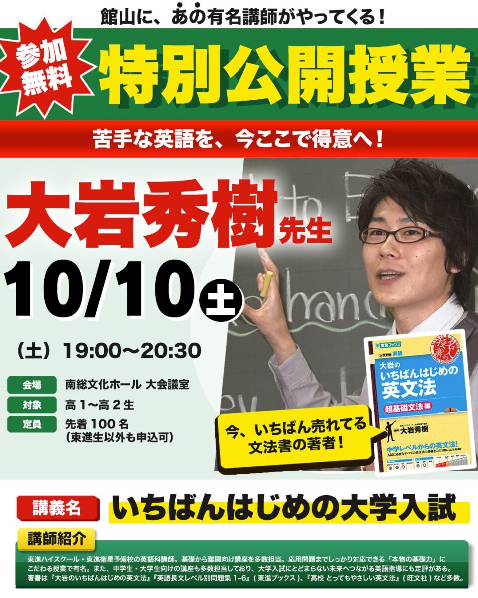 大岩秀樹先生の特別公開授業の告知（10月10日開催・参加無料・高1高2対象・東進館山校）