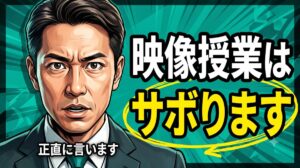 映像授業はサボる