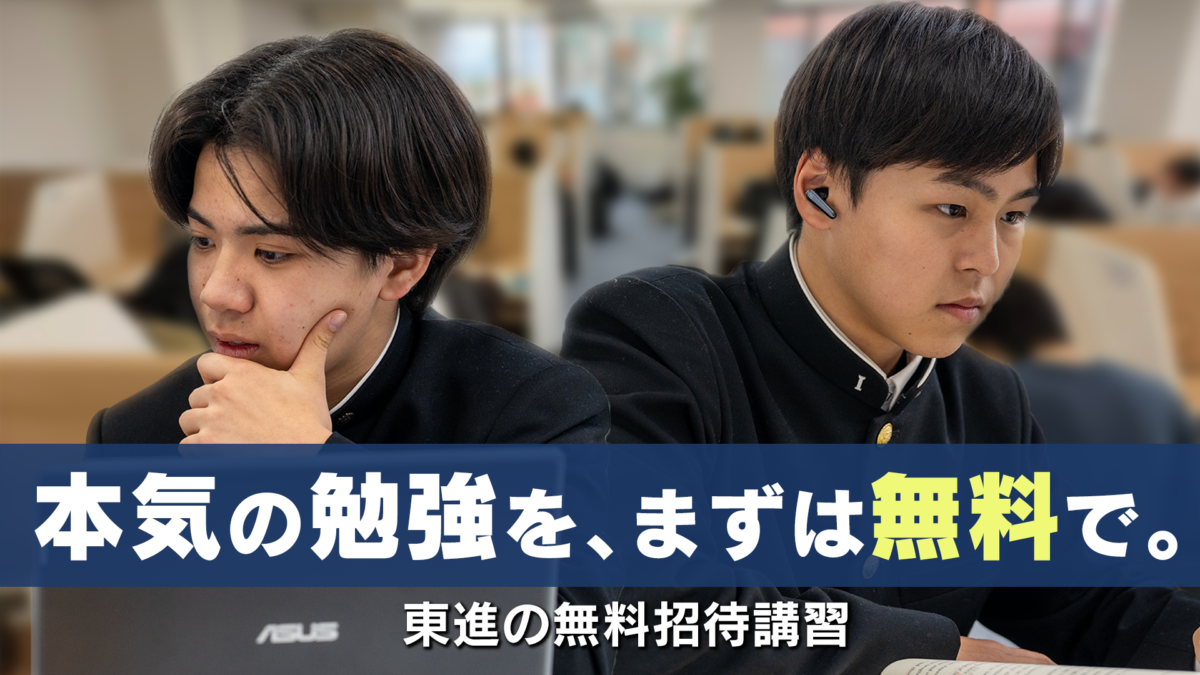 東進の無料招待講習