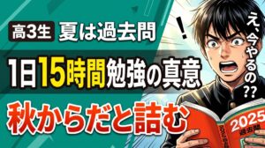 高3生の夏休み 1日15時間勉強と過去問演習